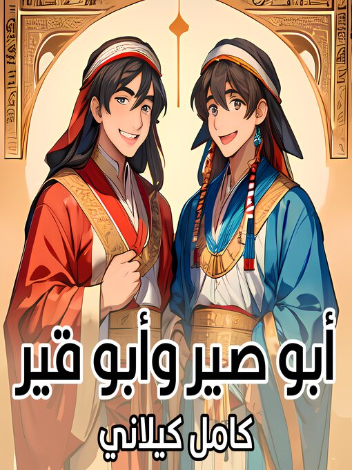 Title details for أبو صير وأبو قير by كامل كيلاني - Available